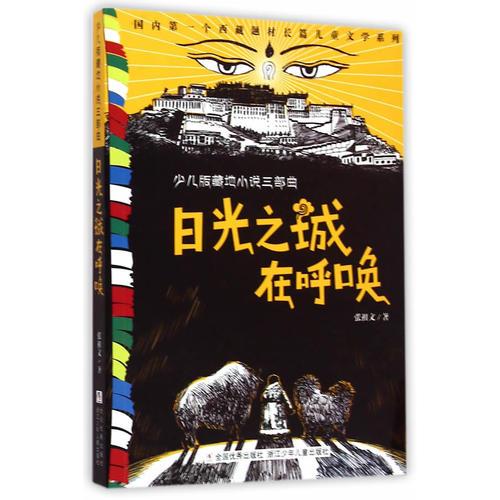 張祖文 藏地小說三部曲：日光之城在呼喚