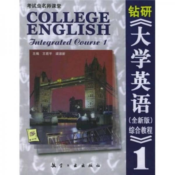 钻研《大学英语（全新版）综合教程》第1册