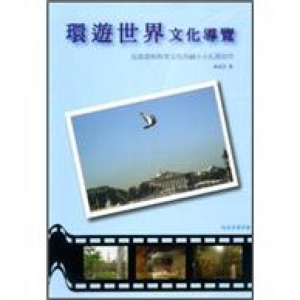 環(huán)遊世界文化導(dǎo)覽：為旅遊與教育文化內(nèi)涵小小扎根而作