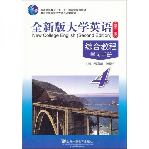 普通高等教育“十一五”国家级规划教材·全新版大学英语（第2版）：综合教程4学习手册