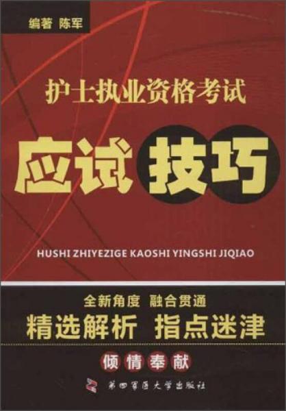 护士执业资格考试应试技巧