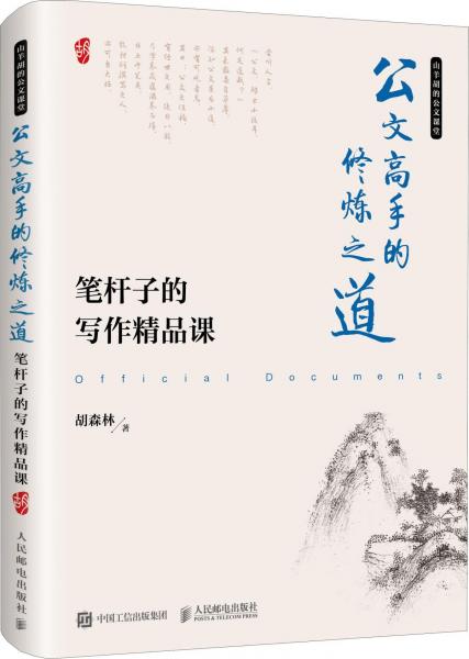 公文高手的修煉之道 筆桿子的寫(xiě)作精品課 