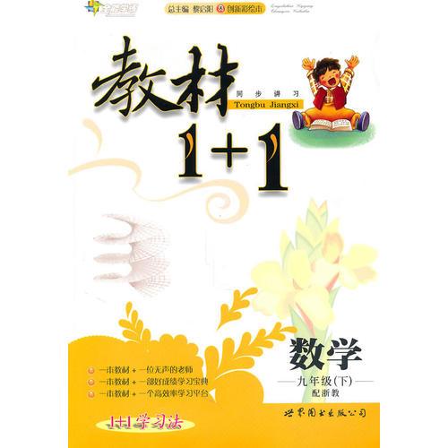 數(shù)學(xué)：九年級(jí)下全能學(xué)練 教材1+1 
