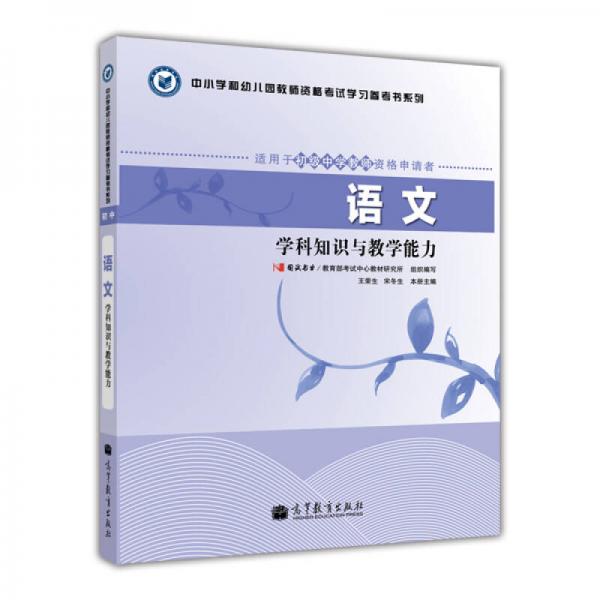中小學(xué)和幼兒園教師資格考試學(xué)習(xí)參考書系列：語(yǔ)文學(xué)科知識(shí)與教學(xué)能力（適用于初級(jí)中學(xué)教師資格申請(qǐng)者）
