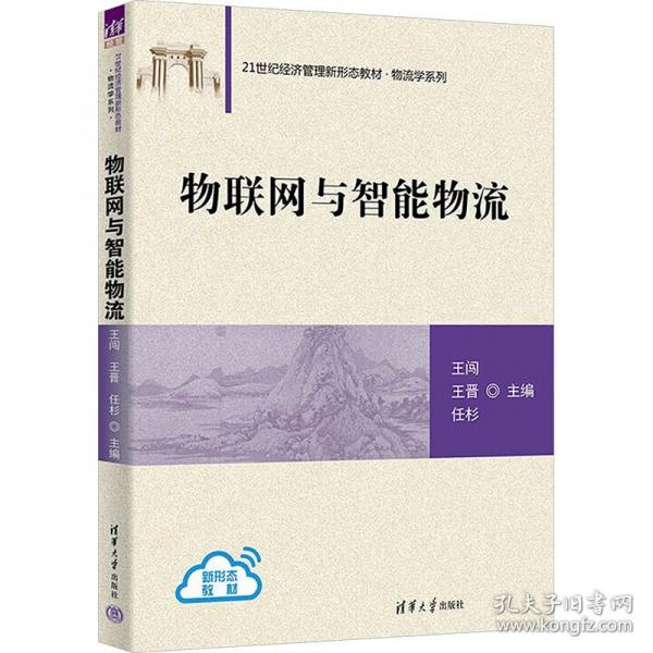 物聯(lián)網(wǎng)與智能物流