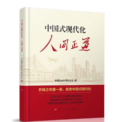 中國(guó)式現(xiàn)代化：人間正道