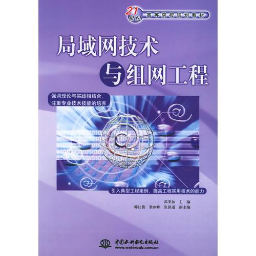 局域網(wǎng)技術(shù)與組網(wǎng)工程——21世紀(jì)高等院校規(guī)劃教材