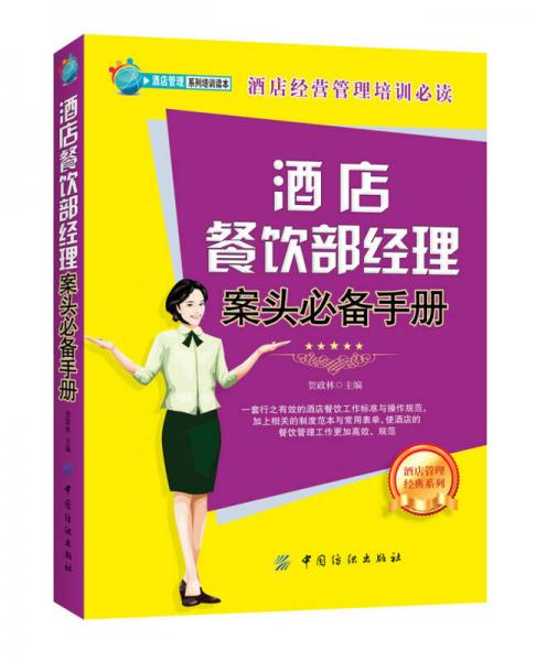 酒店餐飲部經(jīng)理案頭必備手冊(cè)