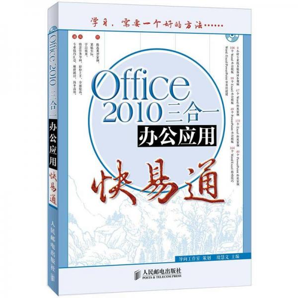 办公软件快易通：Office 2010三合一办公应用快易通
