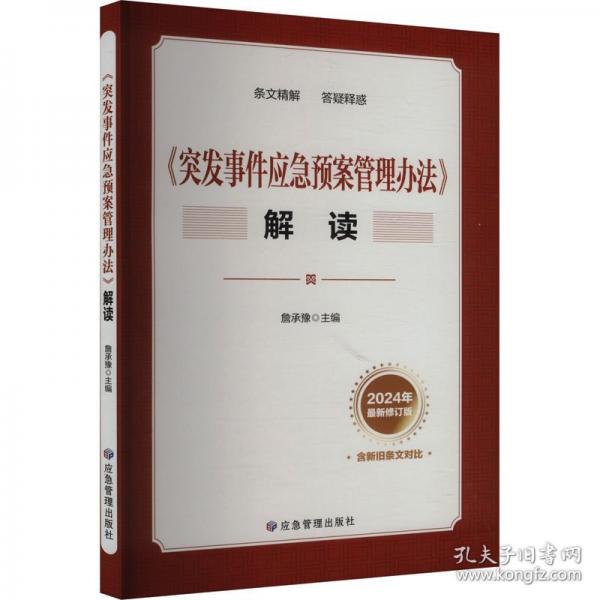 《突發(fā)事件應(yīng)急預(yù)案管理辦法》解讀