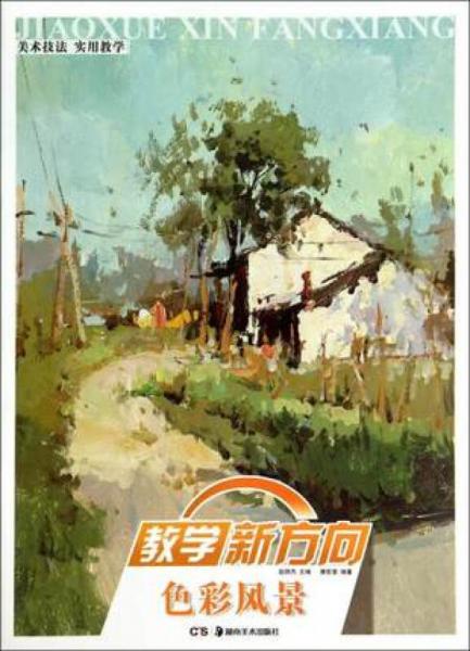 色彩風(fēng)景/教學(xué)新方向