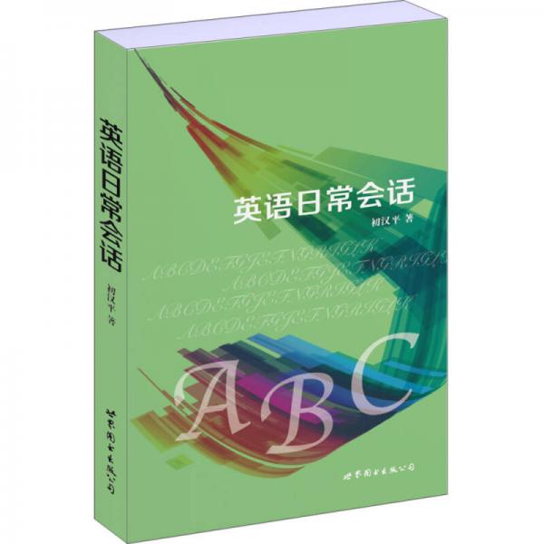 英語日常會話