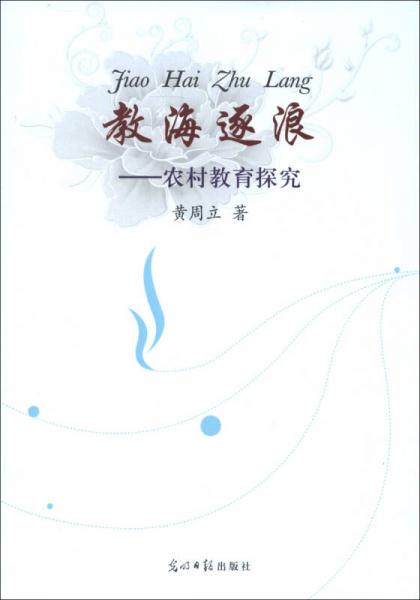 教海逐浪：農(nóng)村教育探究