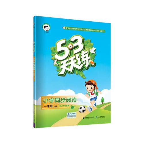 53天天练 小学同步阅读 一年级上册 人教版 2018年秋