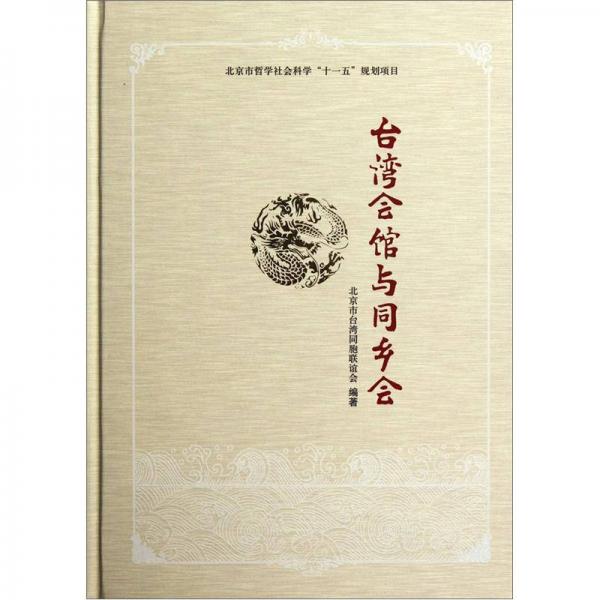 臺(tái)灣會(huì)館與同鄉(xiāng)會(huì)