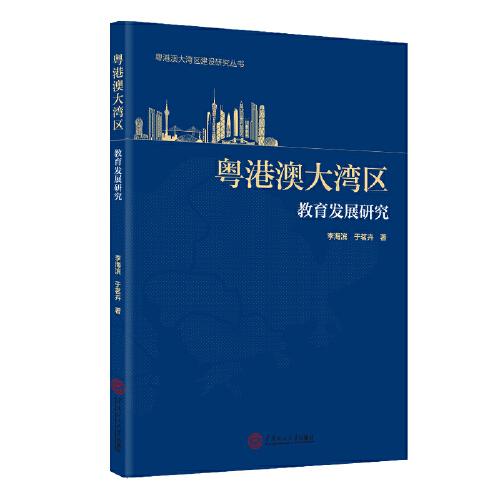 粵港澳大灣區(qū)教育發(fā)展研究