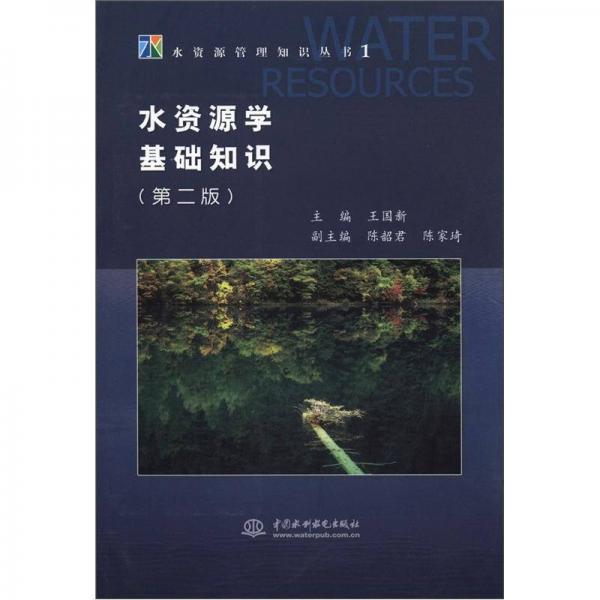 水资源管理知识丛书1：水资源学基础知识（第2版）