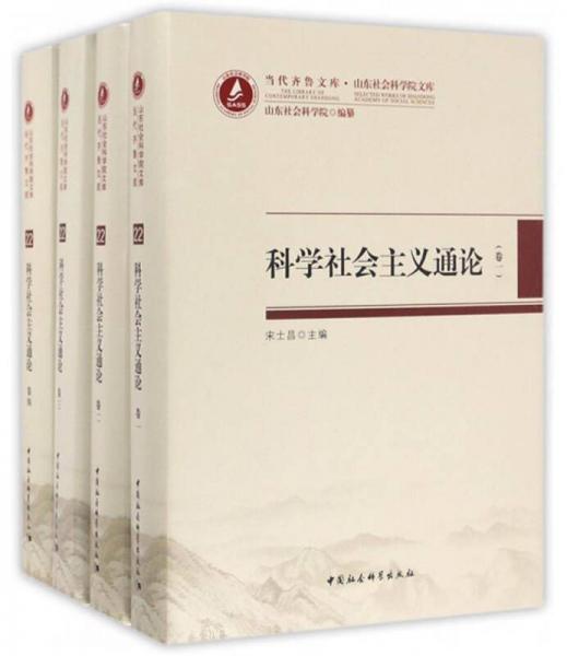 当代齐鲁文库·山东社会科学院文库22：科学社会主义通论（套装1-4卷）
