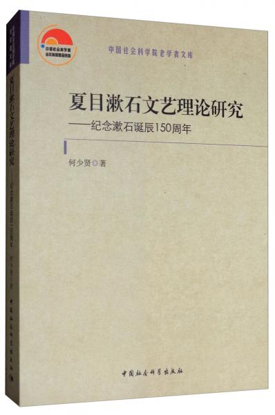 夏目漱石文藝?yán)碚撗芯浚杭o(jì)念漱石誕辰150周年