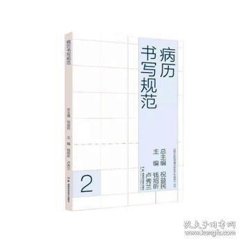 現(xiàn)代醫(yī)院管理與等級評審指南:病歷書寫規(guī)范