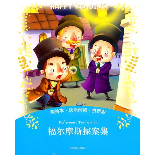 美繪本·快樂閱讀-福爾摩斯探案集（拼音版）
