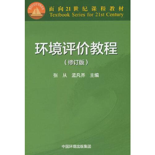 環(huán)境評(píng)價(jià)教程（修訂版）