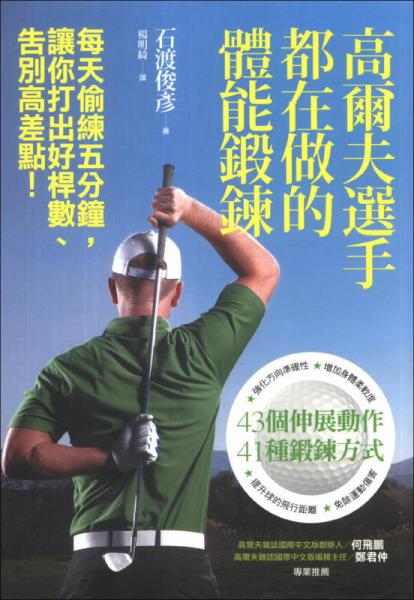 高爾夫選手都在做的體能鍛鍊：每天偷練五分鐘，讓你打出好桿數(shù)、告別高差點！