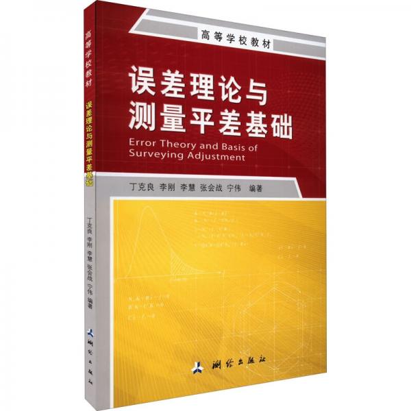 誤差理論與測(cè)量平差基礎(chǔ)
