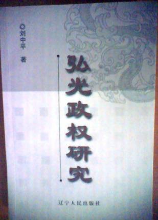 弘光政權研究