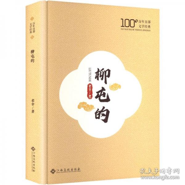 百年百部文學(xué)經(jīng)典：柳屯的