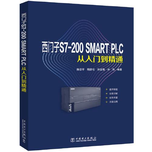 西門(mén)子S7-200 SMART PLC從入門(mén)到精通