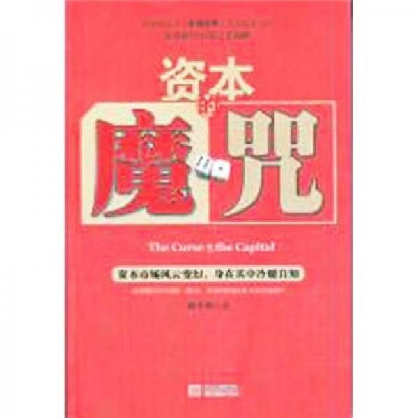 資本的魔咒
