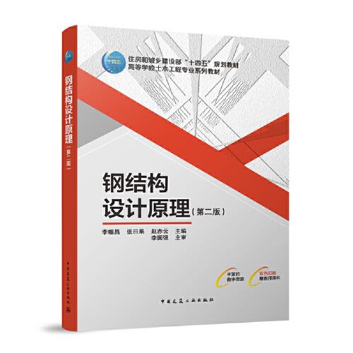 鋼結(jié)構(gòu)設計原理（第二版）