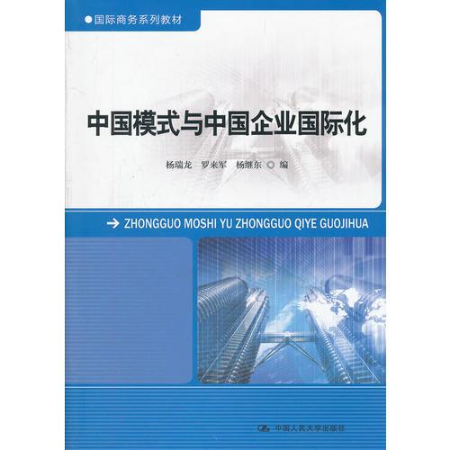 中國(guó)模式與中國(guó)企業(yè)國(guó)際化（國(guó)際商務(wù)系列教材）