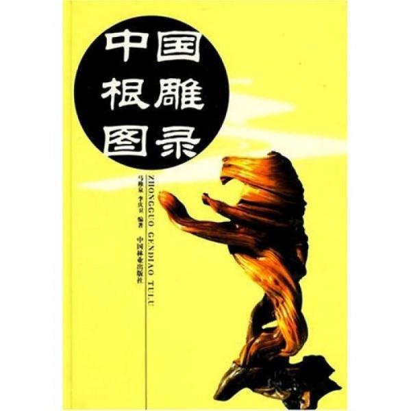中國(guó)根雕圖錄