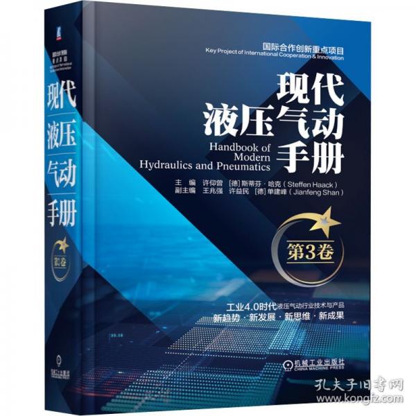 現(xiàn)代液壓氣動手冊(第3卷)(精)