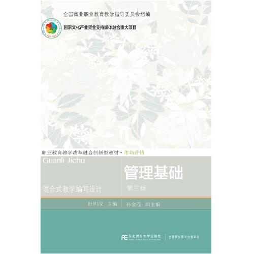管理基礎(chǔ)（第三版）