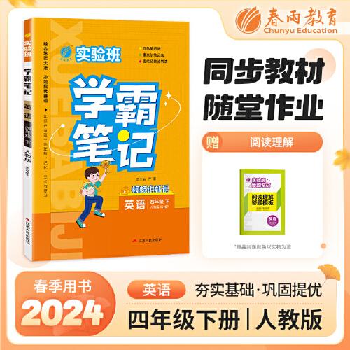 實(shí)驗(yàn)班學(xué)霸筆記 四年級(jí)下冊(cè) 小學(xué)英語(yǔ) PEP人教版 2024年春季新版課本同步預(yù)習(xí)重難點(diǎn)講解思維拓展隨堂練習(xí)冊(cè)四色康奈爾筆記法古代經(jīng)典讀書(shū)法