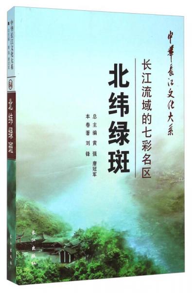 中华长江文化大系北纬绿斑：长江流域的七彩名区