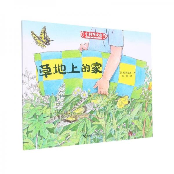 草地上的家/小科學(xué)之友經(jīng)典圖畫(huà)書(shū) 繪本 ()松岡達(dá)英|責(zé)編:郝娜|譯者:彭懿 新華正版