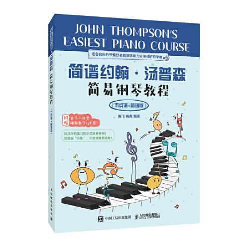 简谱约翰汤普森简易钢琴教程 五线谱+简谱版