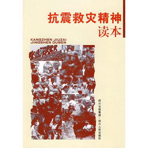抗震救災(zāi)精神讀本