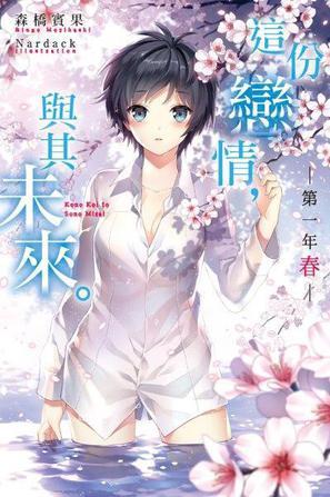 這份戀情，與其未來。