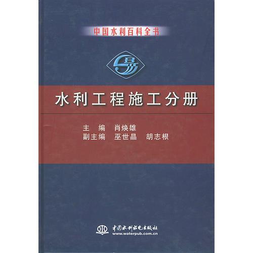 水利工程施工分册——中国水利百科全书（特价/封底打有圆孔）