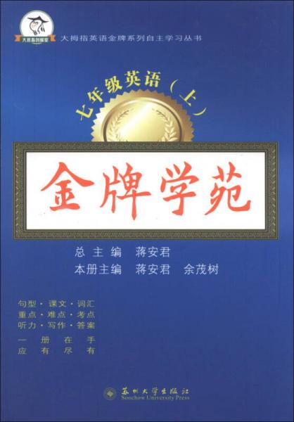大拇指英語(yǔ)金牌系列自主學(xué)習(xí)叢書(shū)·金牌學(xué)苑：7年級(jí)英語(yǔ)（上）