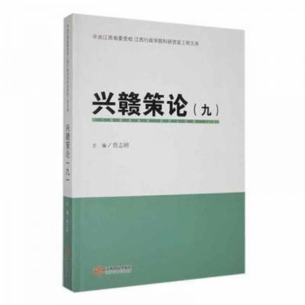 全新正版图书 兴赣策论(九)曾志刚江西人民出版社有限责任公司9787210140818