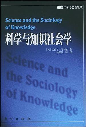 科学与知识社会学