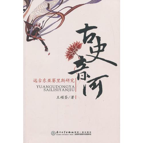 古史音河——遠(yuǎn)古東亞賽里斯研究