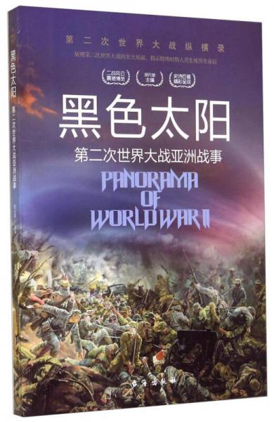 黑色太陽(yáng)(第二次世界大戰(zhàn)亞洲戰(zhàn)事)/第二次世界大戰(zhàn)縱橫錄