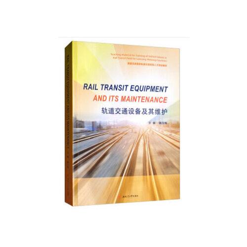 轨道交通设备及其维护（Rail　Transit　Equipment　and　Maintenance）